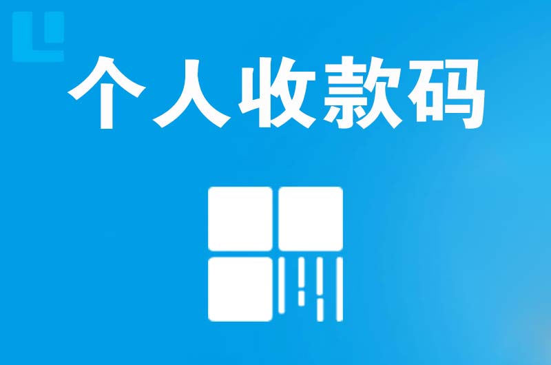 玉环拉卡拉个人收款码