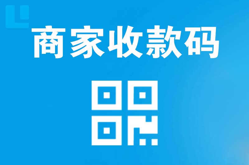 玉环拉卡拉商家收款码