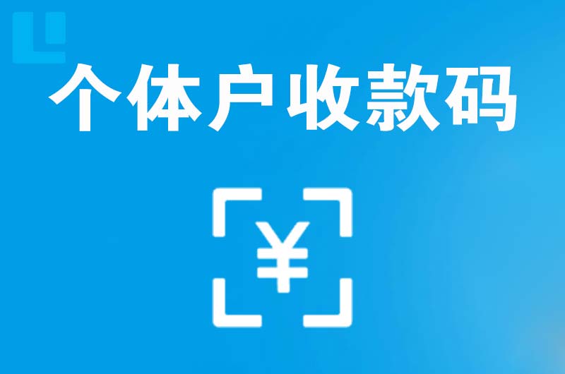 玉环拉卡拉个体户收款码