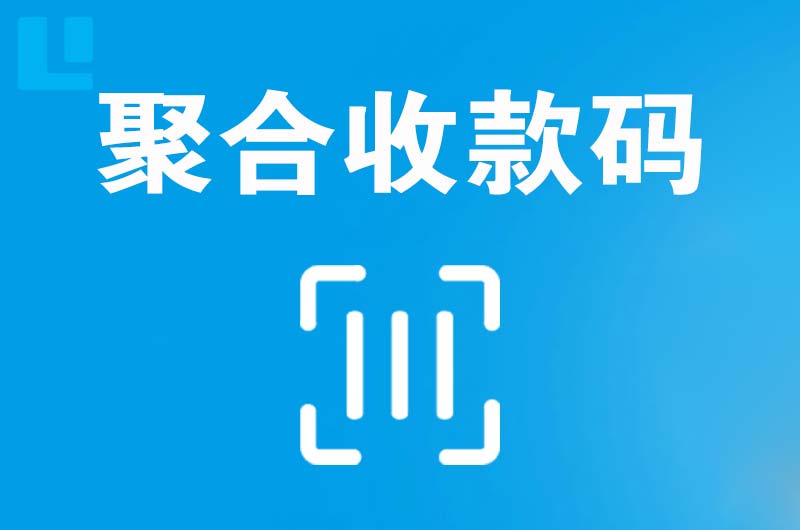 玉环拉卡拉聚合收款码